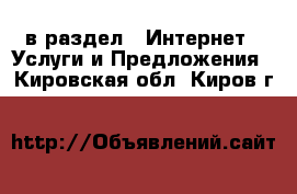  в раздел : Интернет » Услуги и Предложения . Кировская обл.,Киров г.